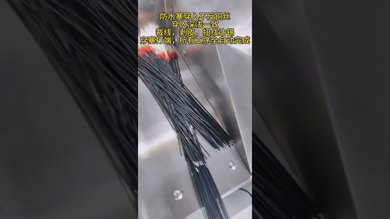 Single End Tinning and Rain Plug Insertion #machine #cablewirestrippingmachine #factory #pipelining